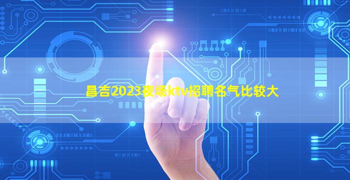 六盘水夜总会招聘