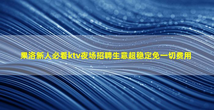 安阳夜场招聘